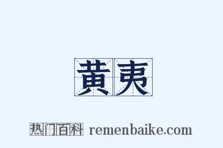 黄夷是什么意思的图片
